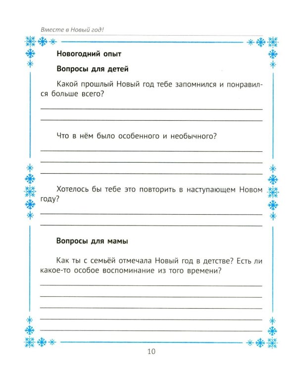 Вместе в Новый год! Психологические задания для детей и родителей в ожидании праздника