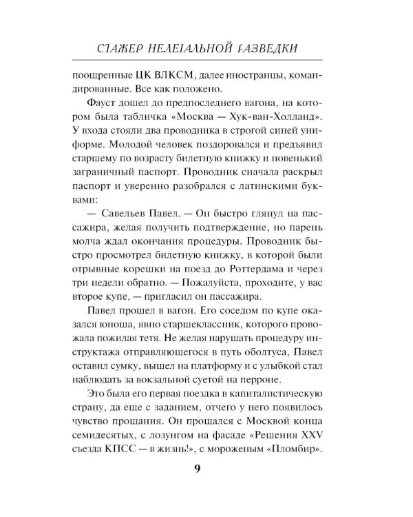 Стажер нелегальной разведки