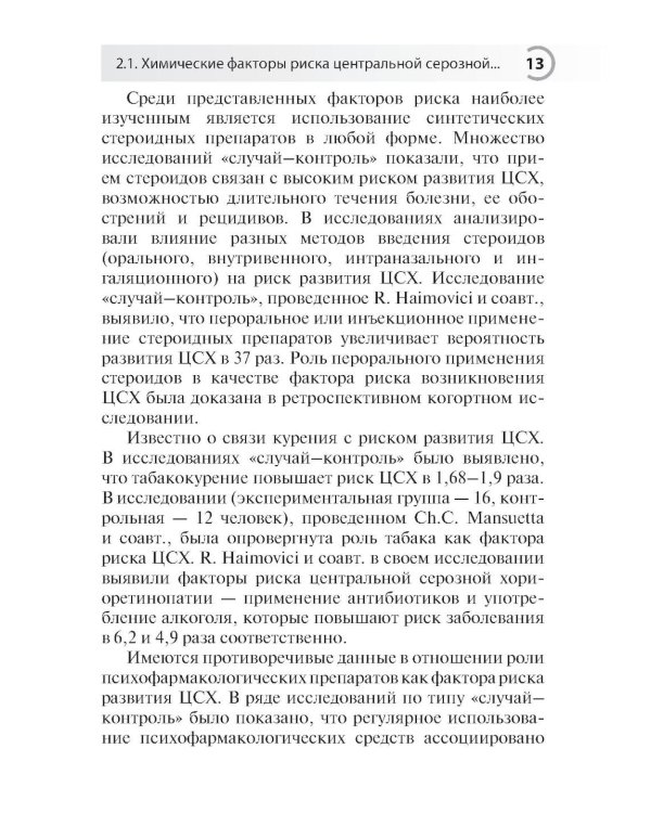 Центральная серозная хориоретинопатия