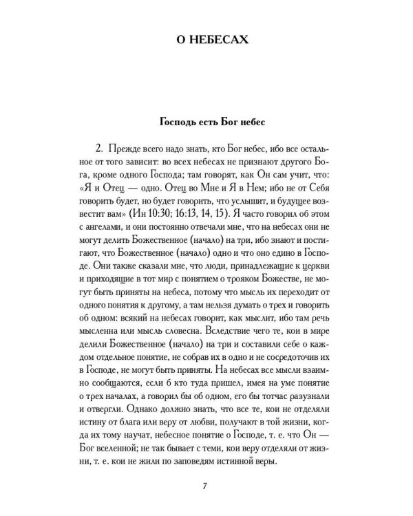 О небесах, о мире духов и об аде