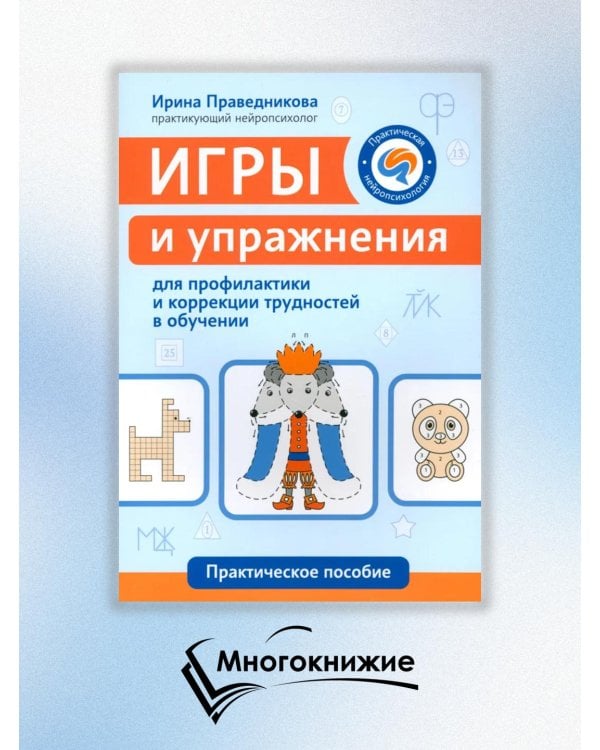 Игры и упражнения для профилактики и коррекции трудностей в обучении