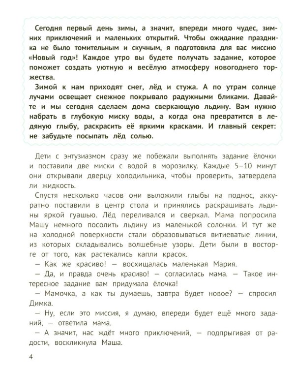 Миссия "Новый год": книга-адвент. 2-е изд