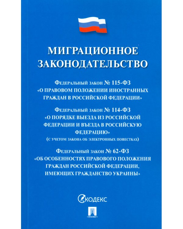 Миграционное законодательство. Сборник нормативных актов