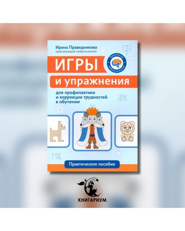 Игры и упражнения для профилактики и коррекции трудностей в обучении