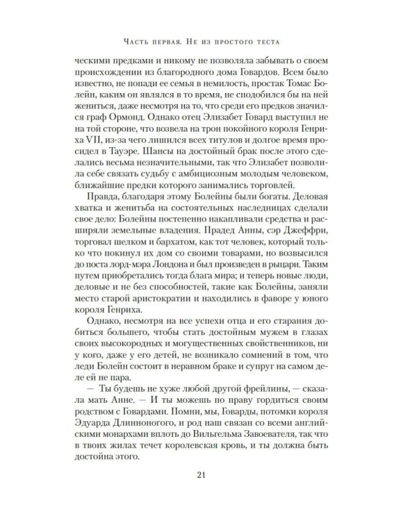 Страсть короля. Роман об Анне Болейн