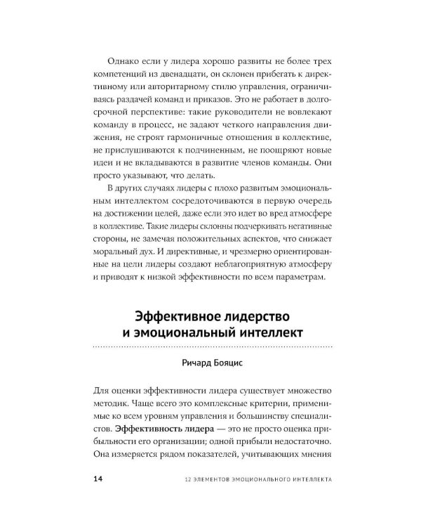 12 элементов эмоционального интеллекта: Как стать вдохновляющим лидером