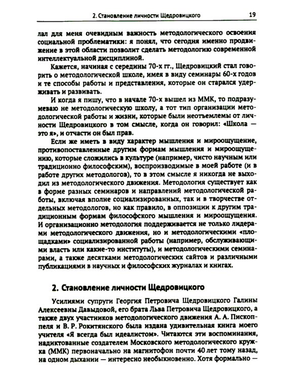 Этапы постижения и расколдовывания мышления и деятельности. Творчество Г.П. Щедровицкого: высокая драма жизни и мысли