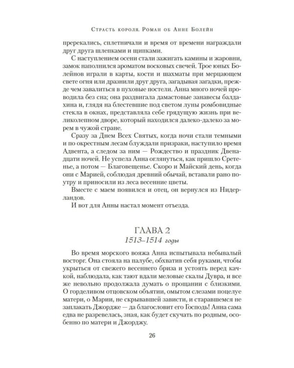 Страсть короля. Роман об Анне Болейн