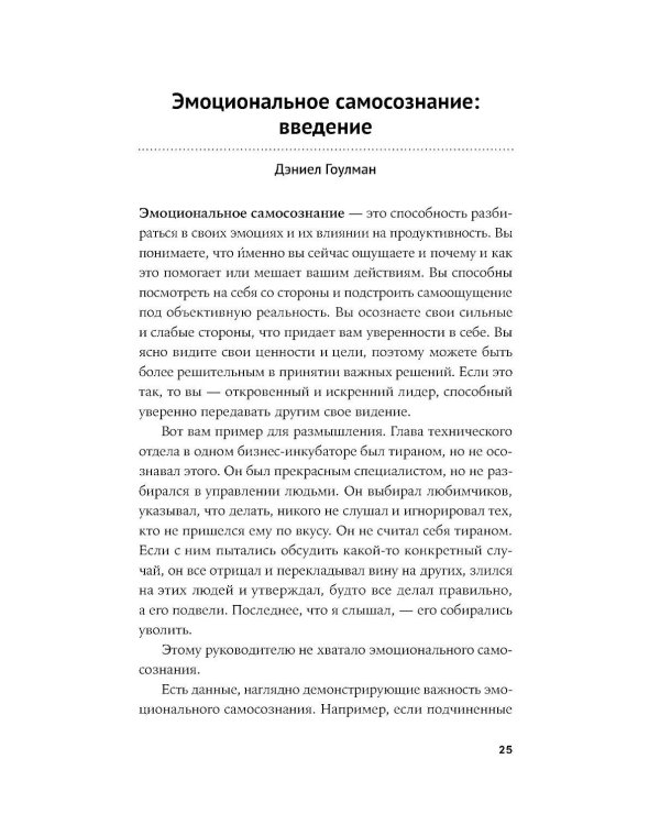 12 элементов эмоционального интеллекта: Как стать вдохновляющим лидером