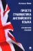 Просто грамматика английского языка. Справочное пособие