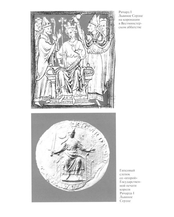 ЖЗЛ. Ричард I Львиное Сердце: Повелитель Анжуйской империи