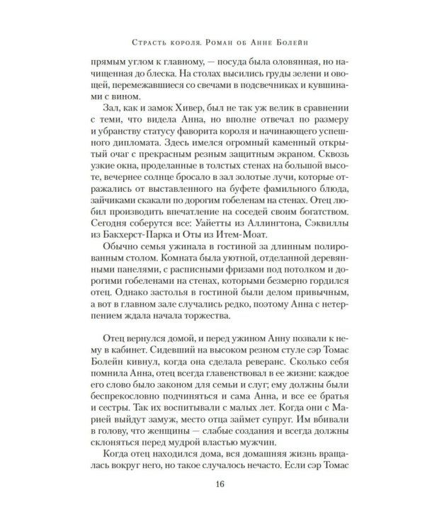 Страсть короля. Роман об Анне Болейн