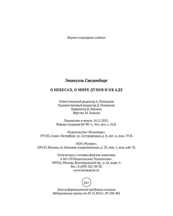 О небесах, о мире духов и об аде