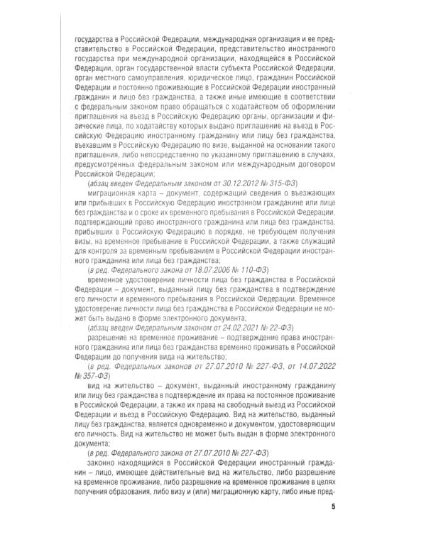 Миграционное законодательство. Сборник нормативных актов