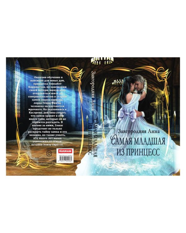 Самая младшая из принцесс