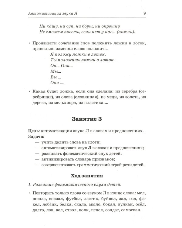 Сонорные звуки Л,Ль,Р,Рь называем и различаем. Планы-конспекты логопедических занятий с детьми 5-7 лет с речевыми нарушениями