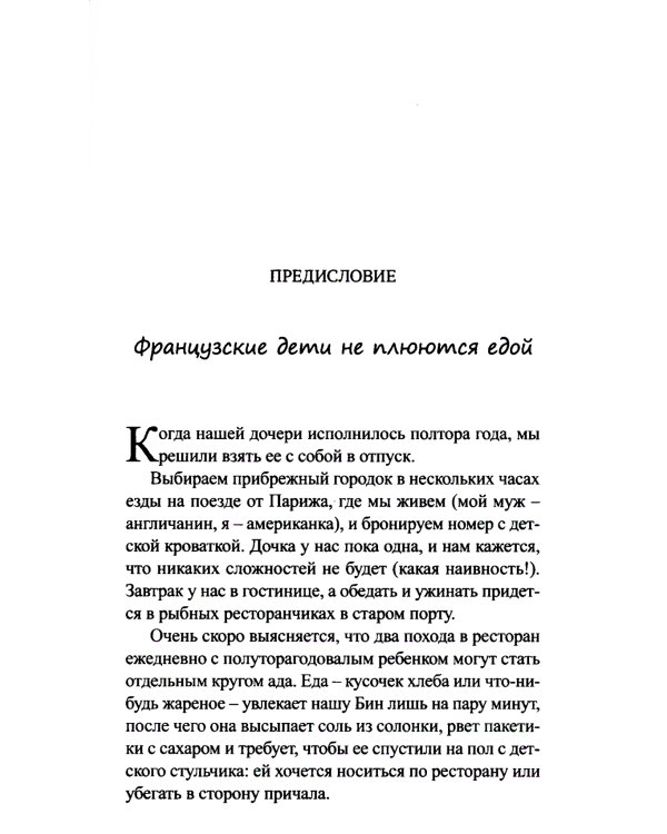 Французские дети не плюются едой. Секреты воспитания из Парижа