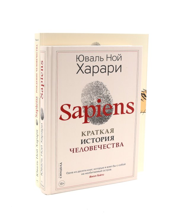 Sapiens. Краткая история человечества; Sapiens. Графическая история Ч. 1(пер.) (комплект из 2-х книг)