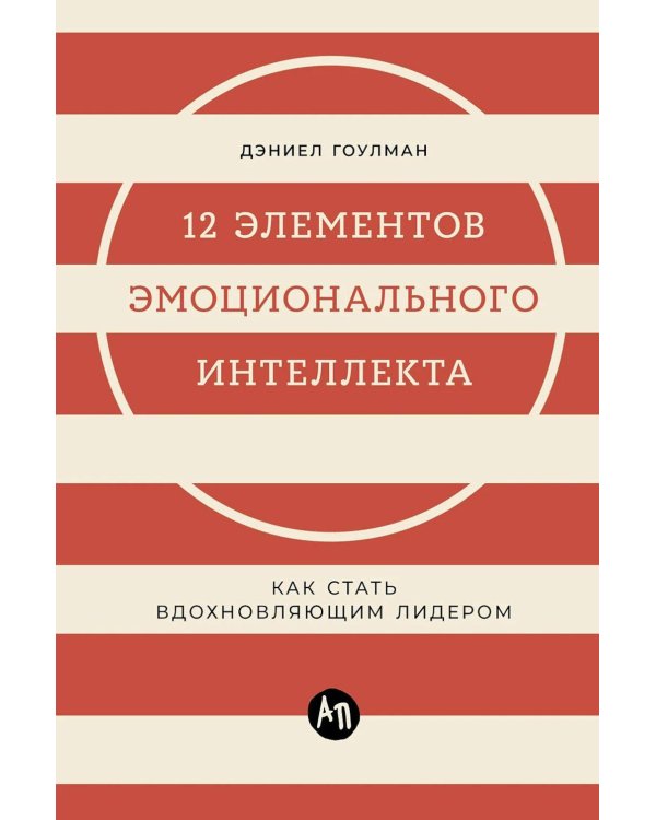 12 элементов эмоционального интеллекта: Как стать вдохновляющим лидером
