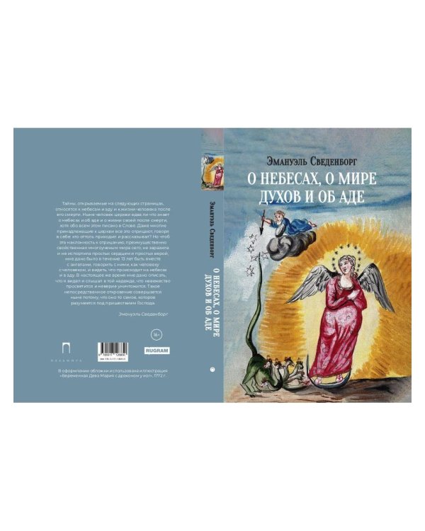 О небесах, о мире духов и об аде