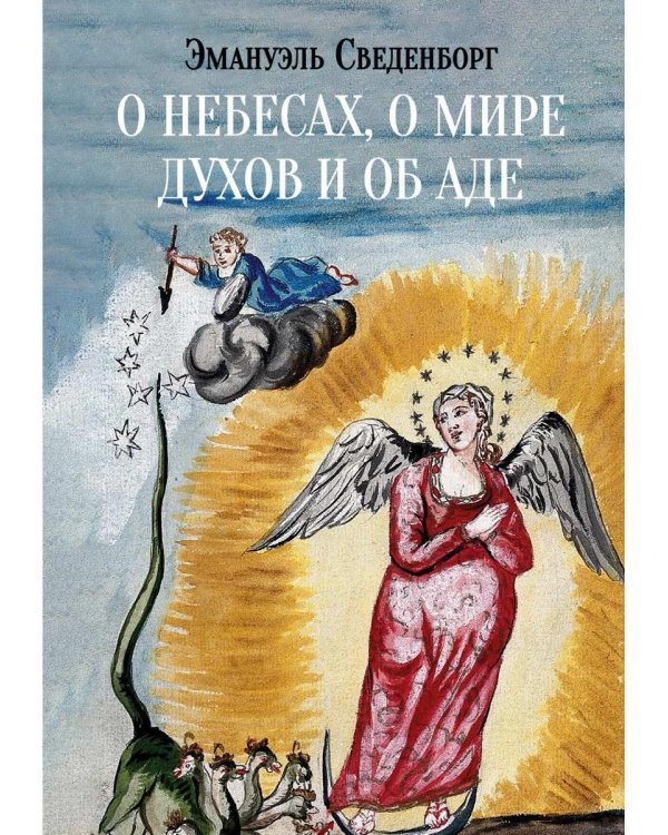 О небесах, о мире духов и об аде