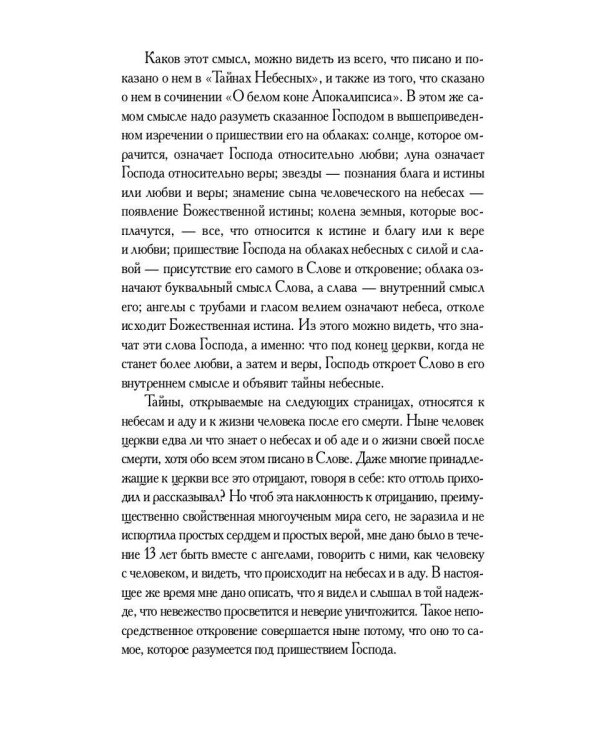 О небесах, о мире духов и об аде