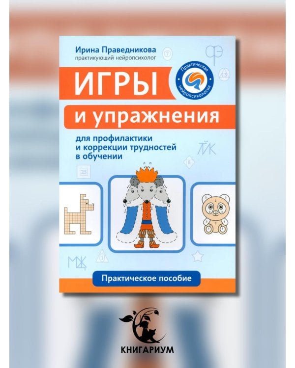 Игры и упражнения для профилактики и коррекции трудностей в обучении