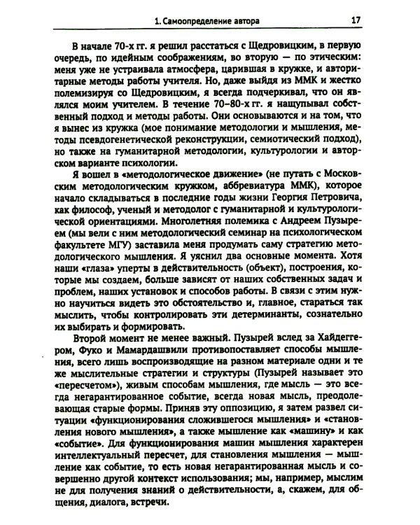 Этапы постижения и расколдовывания мышления и деятельности. Творчество Г.П. Щедровицкого: высокая драма жизни и мысли