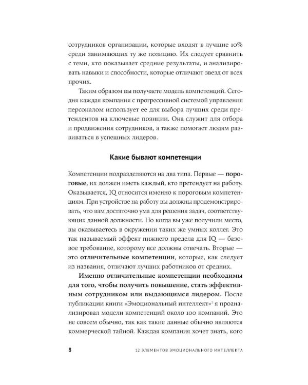 12 элементов эмоционального интеллекта: Как стать вдохновляющим лидером