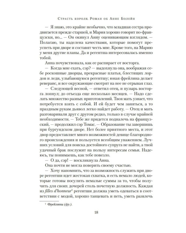 Страсть короля. Роман об Анне Болейн