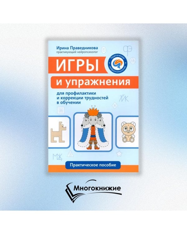 Игры и упражнения для профилактики и коррекции трудностей в обучении