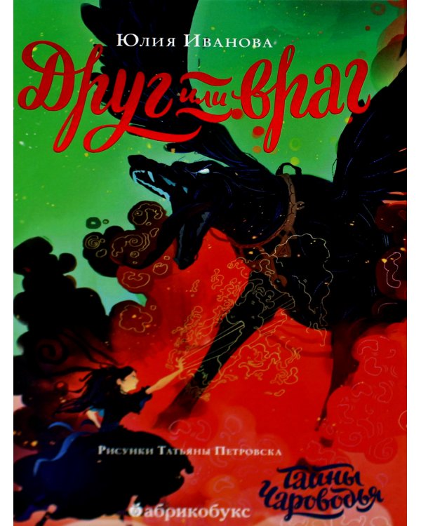 Тайны Чароводья. Друг или враг. Кн. 2