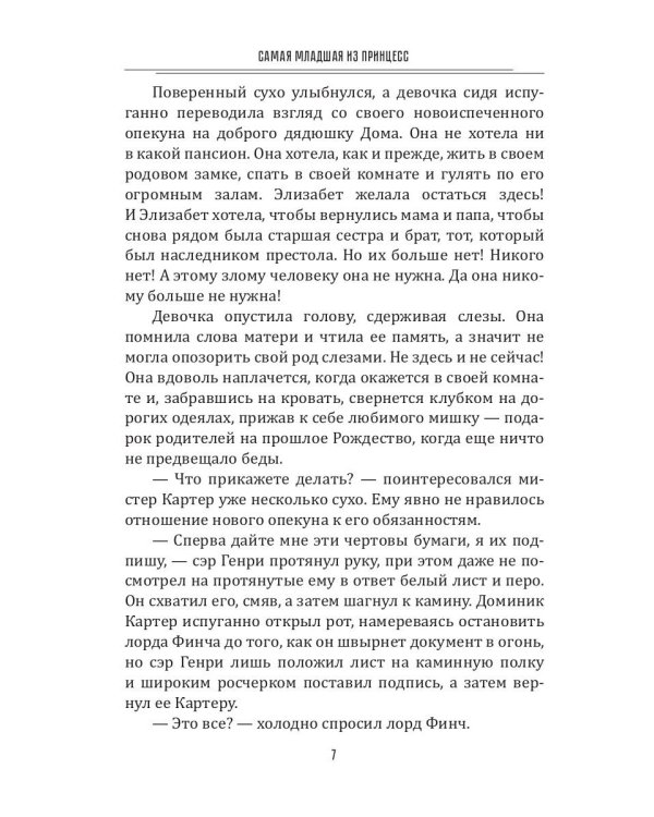 Самая младшая из принцесс