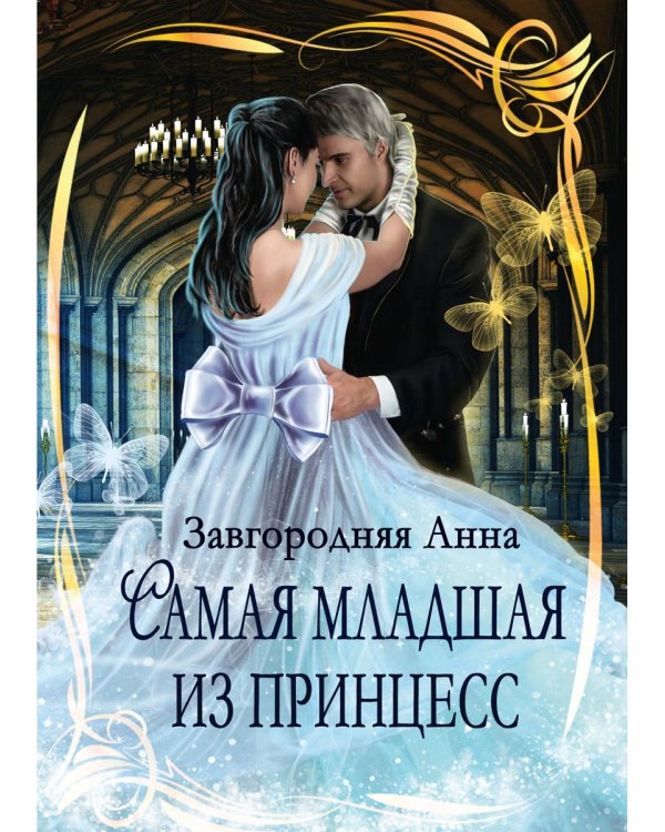 Самая младшая из принцесс