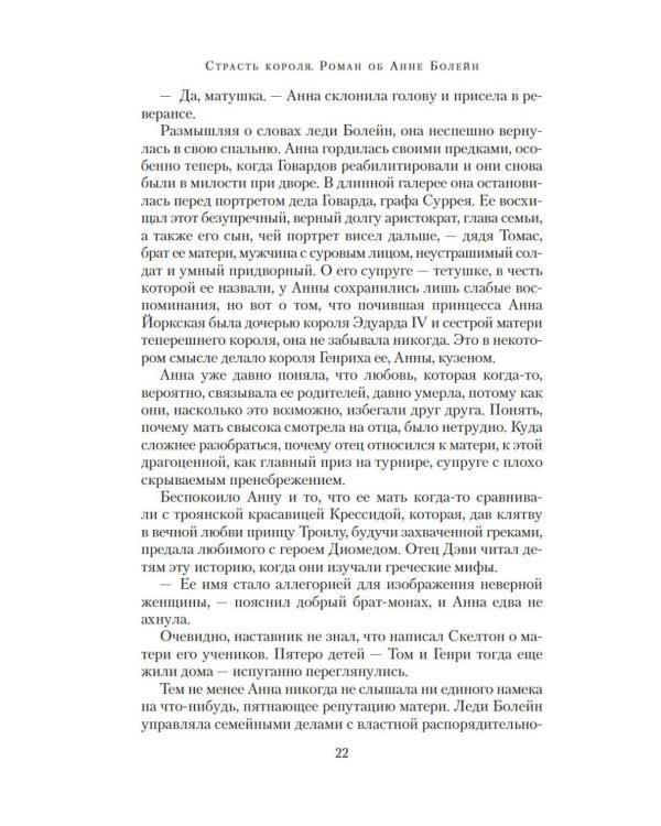 Страсть короля. Роман об Анне Болейн