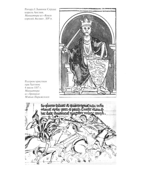 ЖЗЛ. Ричард I Львиное Сердце: Повелитель Анжуйской империи