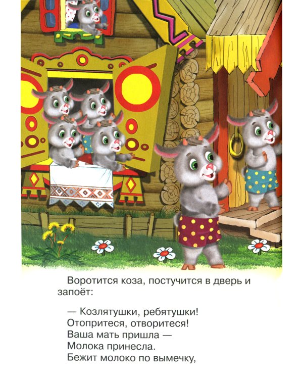 Сказки для малышей "Волк и козлята"