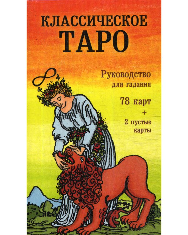Классическое Таро. Руководство для гадания (78 карт, 2 пустые, инструкция в коробке)