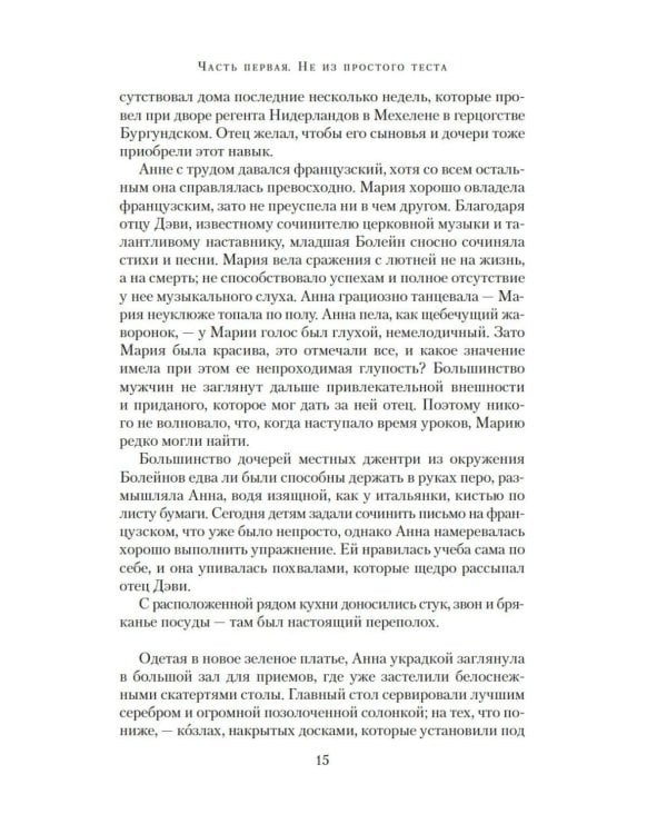 Страсть короля. Роман об Анне Болейн