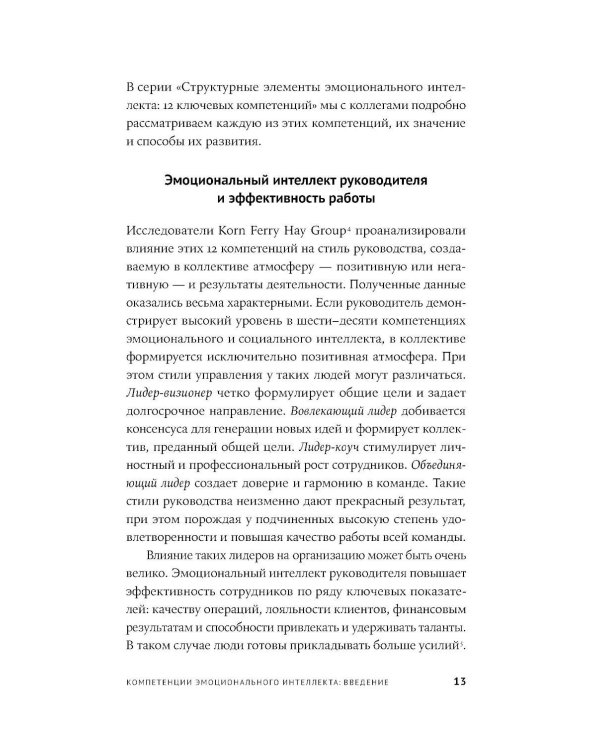 12 элементов эмоционального интеллекта: Как стать вдохновляющим лидером