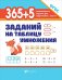 365 + 5 заданий на таблицу умножения