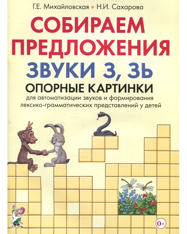 Собираем предложения. Звуки З.Зь. Опорные картинки для автоматизации звуков и формирования лексико-грамматических представлений у детей