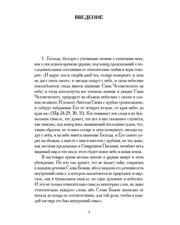 О небесах, о мире духов и об аде