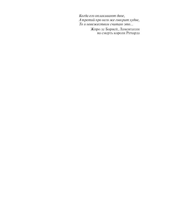 ЖЗЛ. Ричард I Львиное Сердце: Повелитель Анжуйской империи