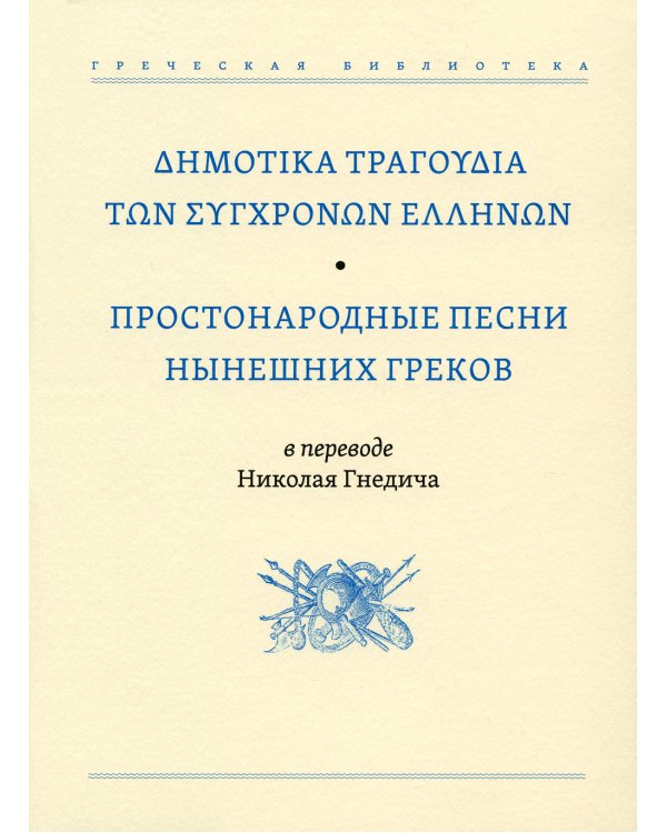 Простонародные песни нынешних греков в переводе Николая Гнедича