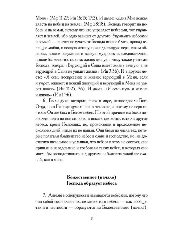 О небесах, о мире духов и об аде
