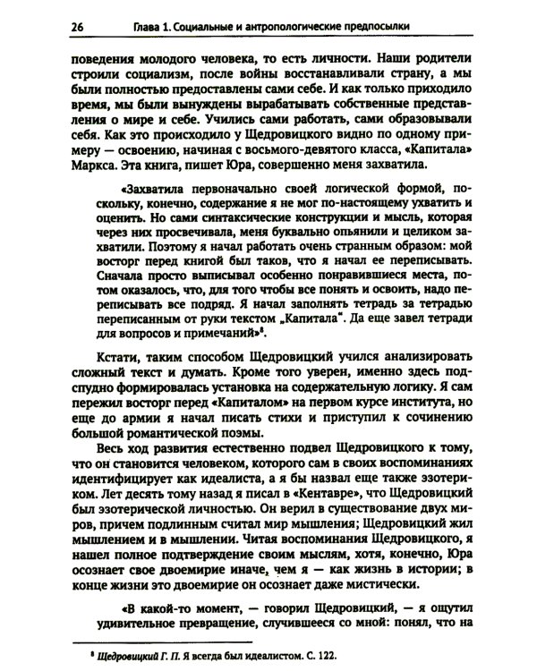 Этапы постижения и расколдовывания мышления и деятельности. Творчество Г.П. Щедровицкого: высокая драма жизни и мысли