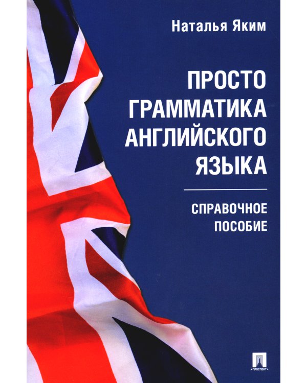 Просто грамматика английского языка. Справочное пособие