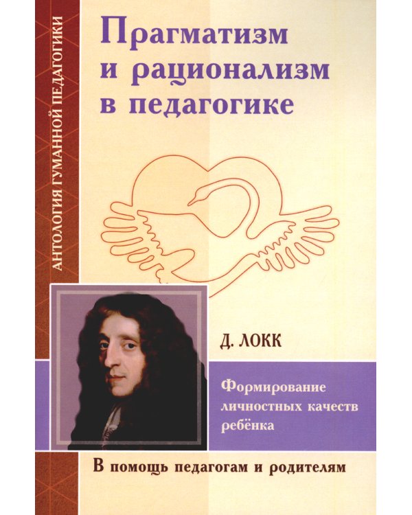Прагматизм и рационализм в педагогике. Формирование личностных качеств ребенка