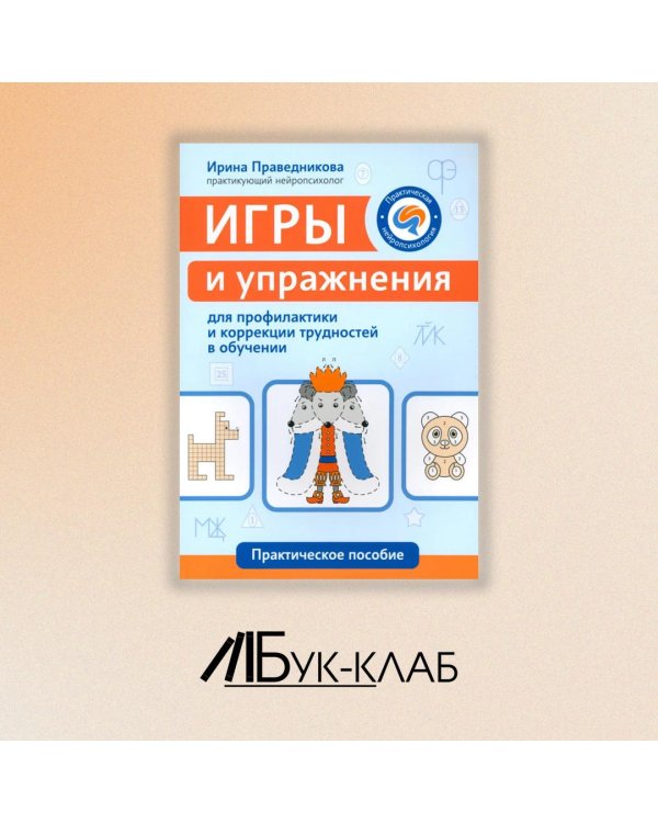 Игры и упражнения для профилактики и коррекции трудностей в обучении